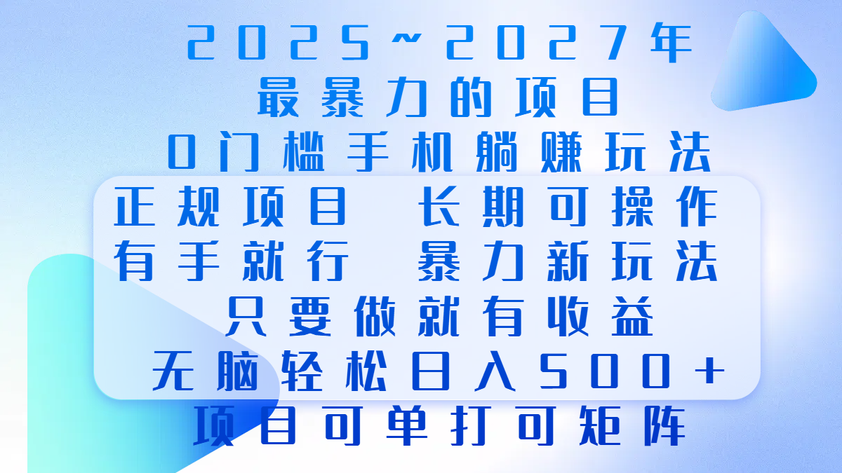 2025年~2027最暴力的项目，0门槛手机躺赚项目，长期可操作，正规项目，暴力玩法，有手就行，只要做当天就有收益，无脑轻松日500+，项目可单打可矩阵-知联副业