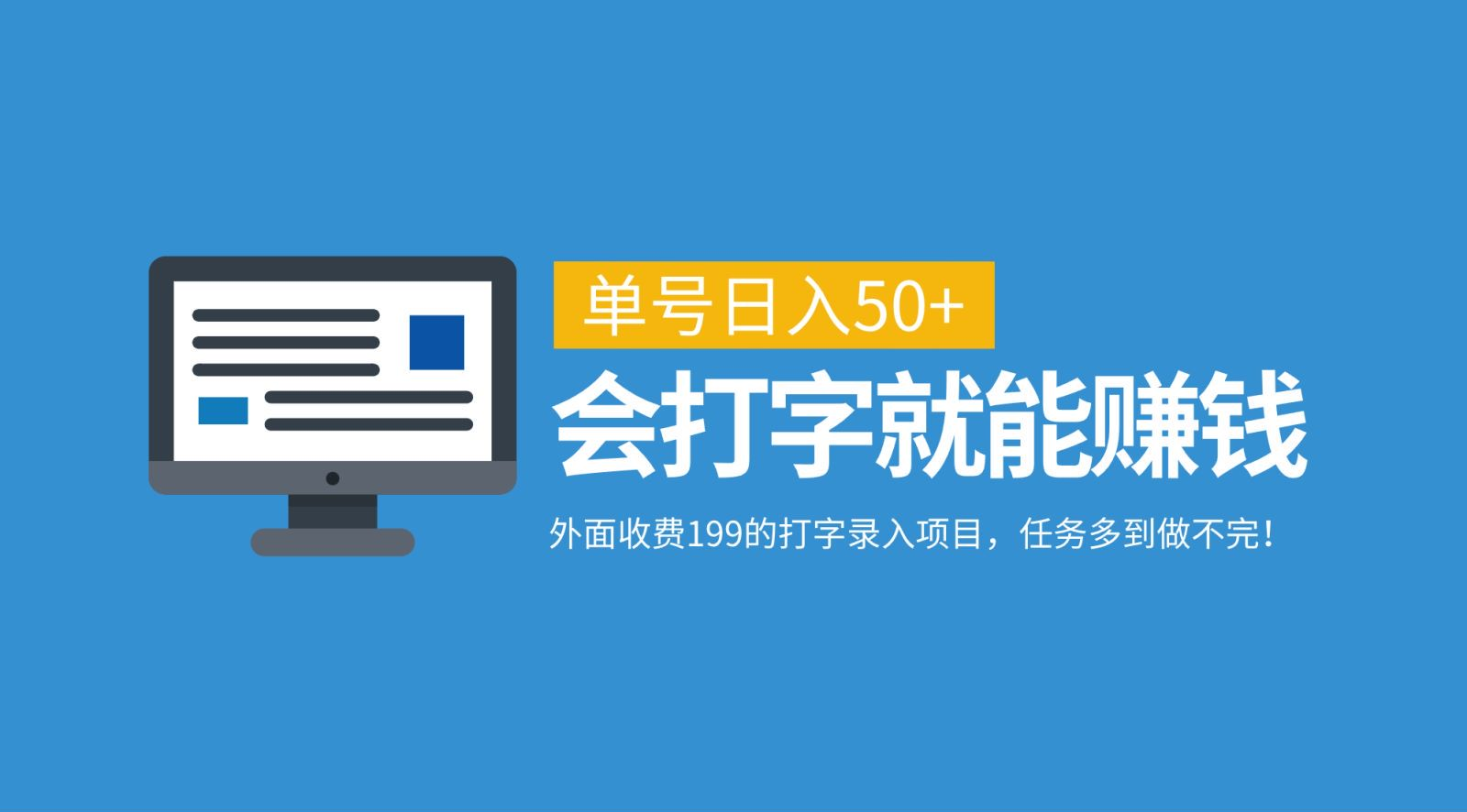外面收费199的打字录入项目，单号日入50+，会打字就能赚钱，任务多到做不完！-知联副业