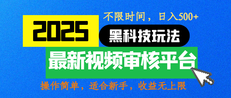 2025最新黑科技玩法，视频审核玩法，10秒一单，不限时间，不限单量，新手小白一天500+-知联副业