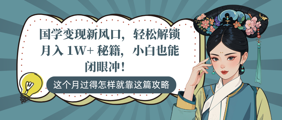 国学变现新风口，轻松解锁月入 1W+ 秘籍，小白也能闭眼冲！-知联副业