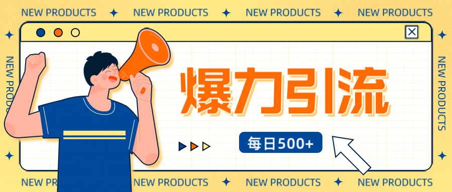12月最新创业粉引流秘籍曝光 傻瓜式操作 日引500+不封号，不废号，可批量操作！！！-知联副业
