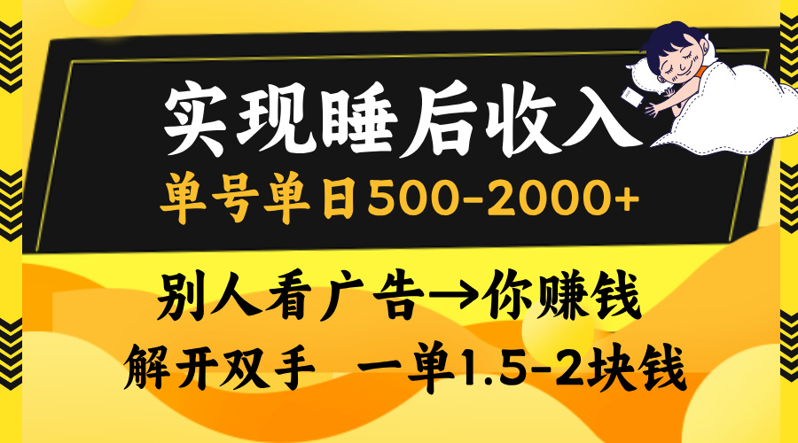 别人看广告，等于你赚钱，实现睡后收入，单号单日500-2000+，解放双手，无脑操作。-知联副业
