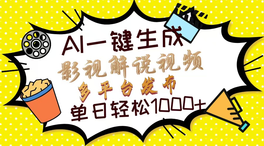 Ai一键生成影视解说视频，仅需十秒即可完成，多平台分发，轻松日入1000+-知联副业