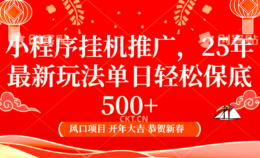 小程序挂机推广，25年最新玩法，单日轻松保底500+-知联副业