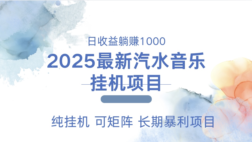 最近汽水音乐人挂机项目 单账月收益3000到5000 可矩阵 纯挂机-知联副业