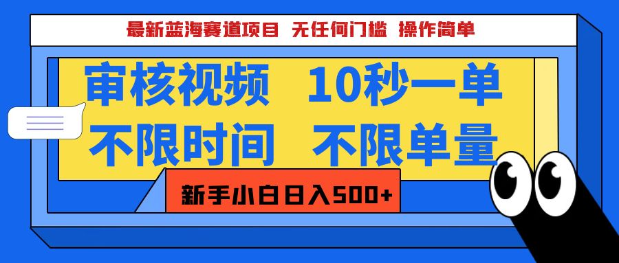 最新蓝海赛道项目，视频审核玩法，10秒一单，不限时间，不限单量，新手小白一天500+-知联副业