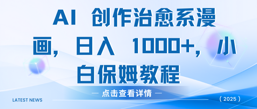 AI 创作治愈系漫画，日入 1000+，小白保姆教程-知联副业