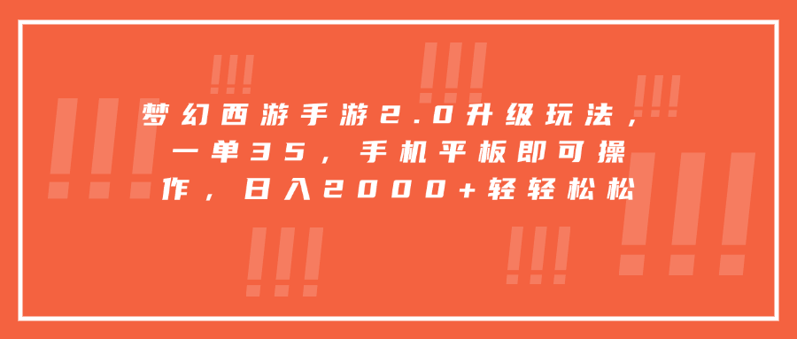 梦幻西游手游2.0升级玩法，一单35，手机平板即可操作，日入2000+轻轻松松-知联副业