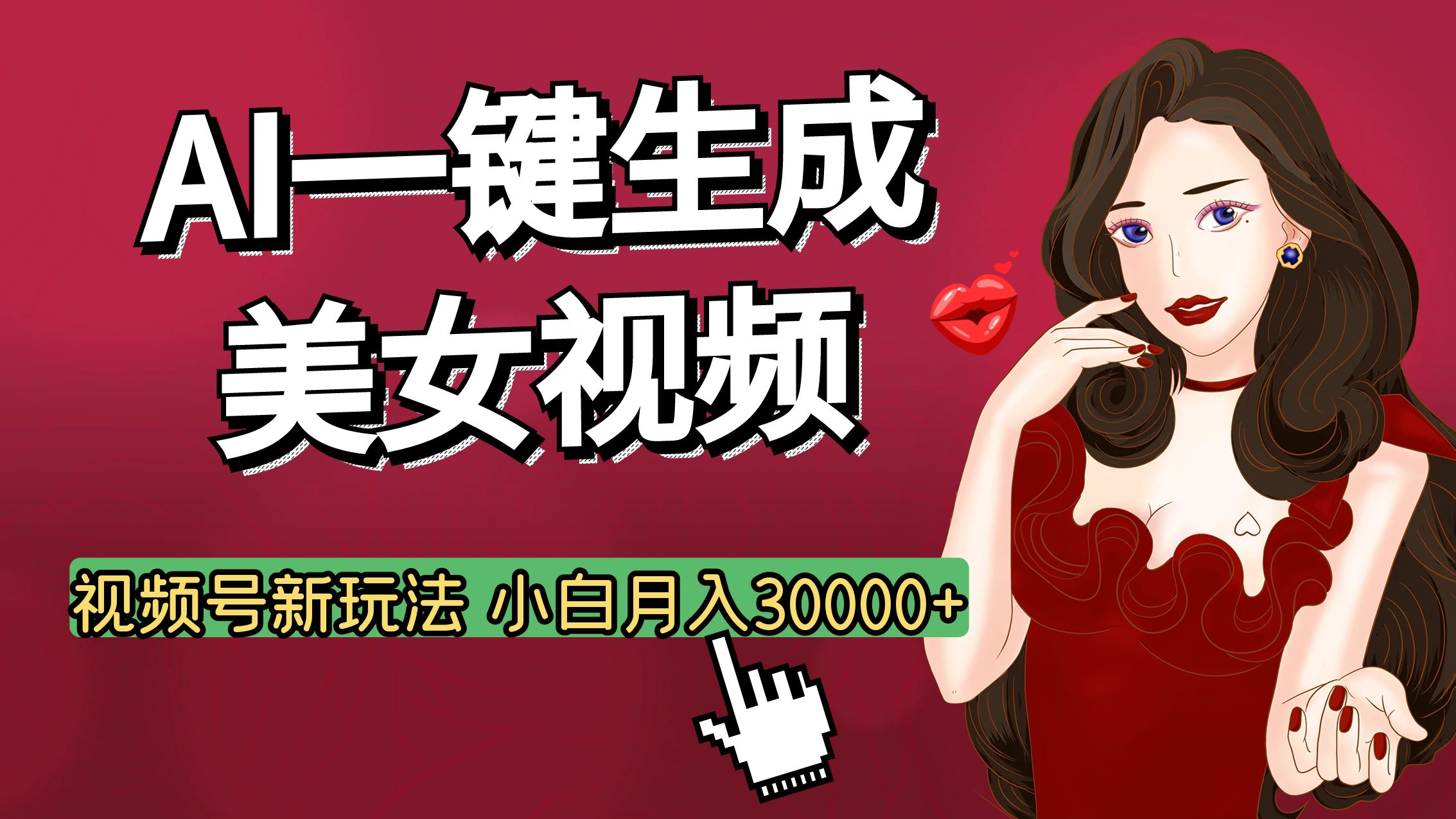 视频号AI玩法大揭秘，一键生成美女视频，普通人也能月入3W+-知联副业