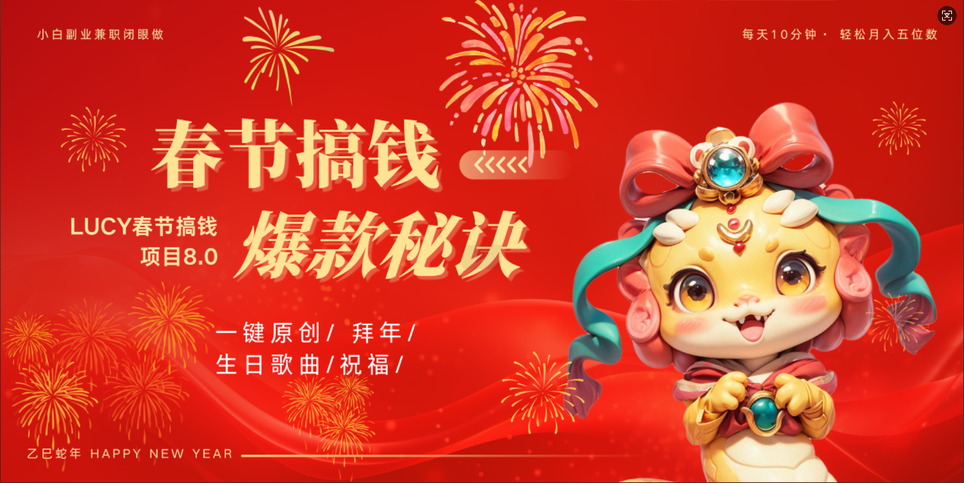 AI春节搞钱8.0升级版 蝴蝶号超火爆生日定制视频  AI一键生成原创音乐   春节可以定制拜年视频 小宝宝 拜年 宠物拜年 每日轻松十分钟  月赚米1W+  抓紧冲！-知联副业