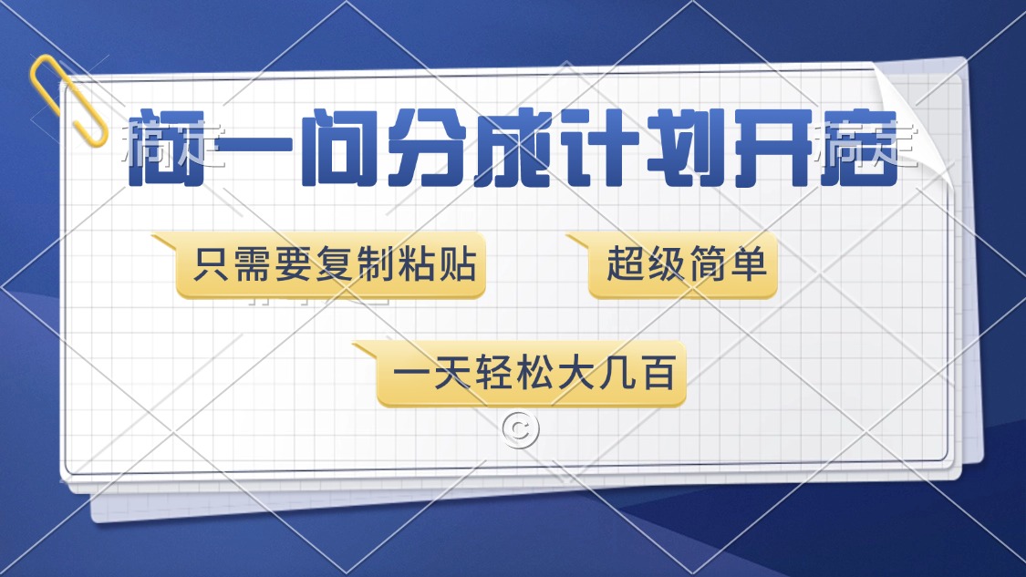 问一问分成计划开启，只需要复制粘贴，超简单，一天也能收入几百-知联副业
