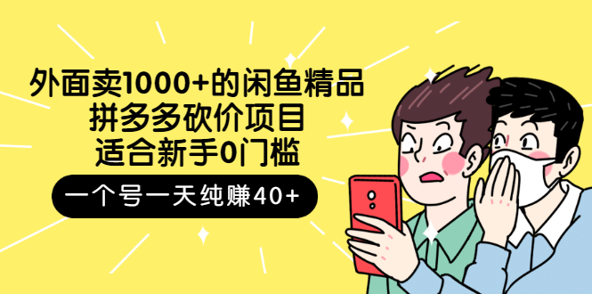 【副业项目3142期】外面卖1000+的闲鱼精品：拼多多砍价项目，一个号一天纯赚40+适合新手0门槛-知联副业