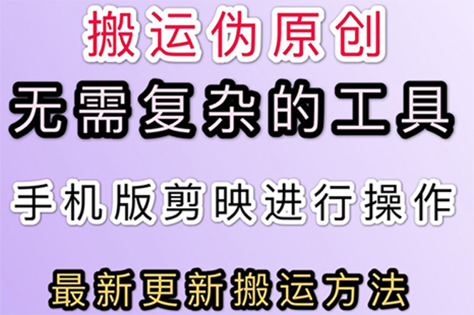 【副业项目3145期】抖音+快手搬运技术，很简单，纯小白可操作-知联副业