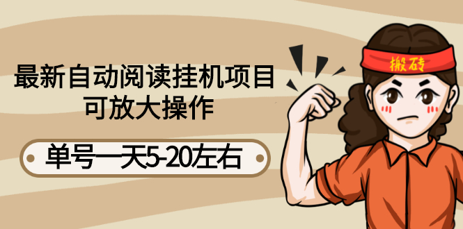 【副业项目3148期】自动阅读挂机项目，单号一天8-20左右 可批量操作【详细教程+挂机脚本】-知联副业