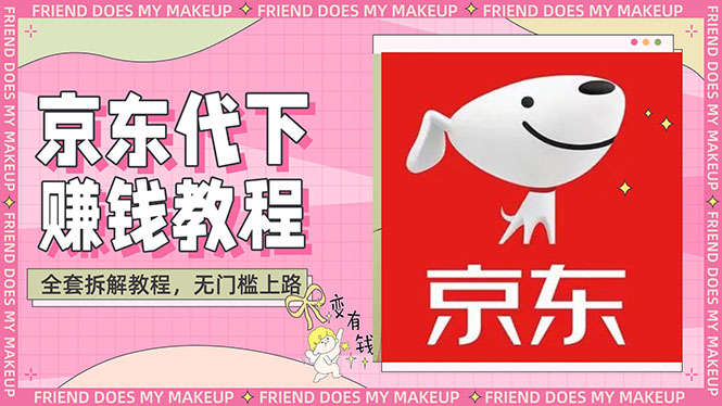【副业项目3152期】稳定长久项目京东代下批量低价撸货项目，一天至少100+【撸货脚本+教程】-知联副业