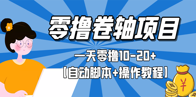 【副业项目3156期】零撸卷轴全自动挂机项目，一天零撸10-20+【自动脚本+操作教程】-知联副业