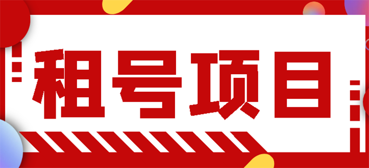 【副业项目3265期】王者吃鸡cf租号项目操作教程，每天稳定几十【视频教程+永久脚本】-知联副业
