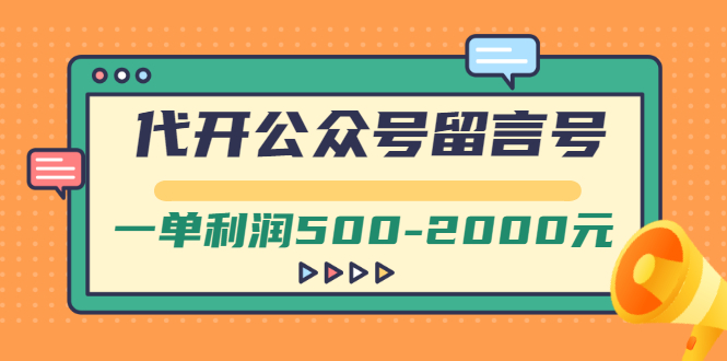 【副业项目3266期】市面卖1899的代开公众号留言号项目，一单利润500-2000元【视频教程】-知联副业