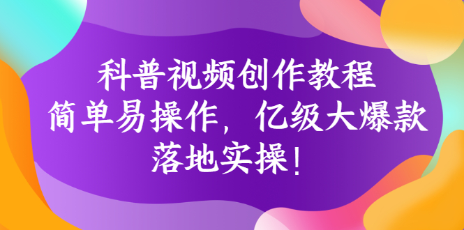 【副业项目3268期】科普视频怎么创作教程：简单易操作，落地实操，让你新手变达人-知联副业