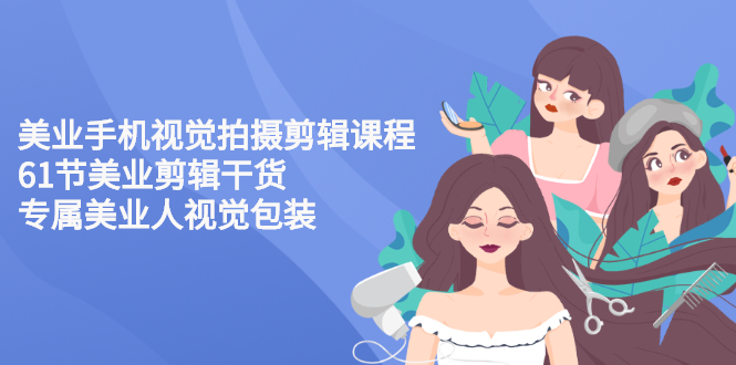 【副业项目3269期】美容院怎么拍宣传短视频(全套详细课程，美容行业用手机视觉拍摄剪辑技巧)-知联副业