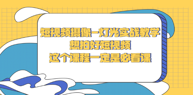 【副业项目3275期】抖音拍视频灯光怎么布置（短视频摄像-灯光实战教学）-知联副业
