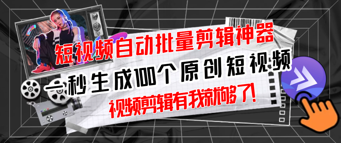 【副业项目3295期】（如何批量制作原创视频）短视频全自动一键剪辑视频，一秒生成100个原创视频，软件+视频-知联副业