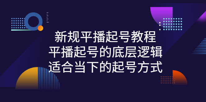 【副业项目3297期】新规平播起号教程：平播起号的底层逻辑，适合当下的起号方式-知联副业