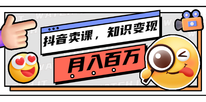 【副业项目3299期】（怎么在抖音上卖课程）抖音卖课，知识变现、大咖教你如何月入100万-知联副业