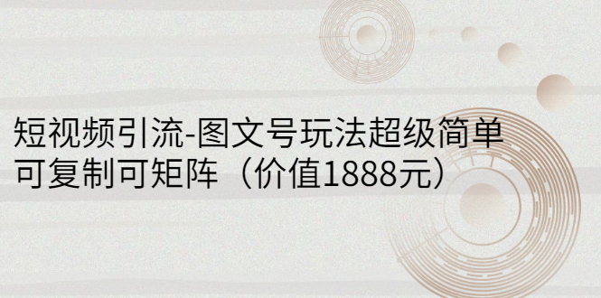 【副业项目3306期】短视频引流-图文号玩法超级简单，可复制可矩阵（图文号怎么做）-知联副业