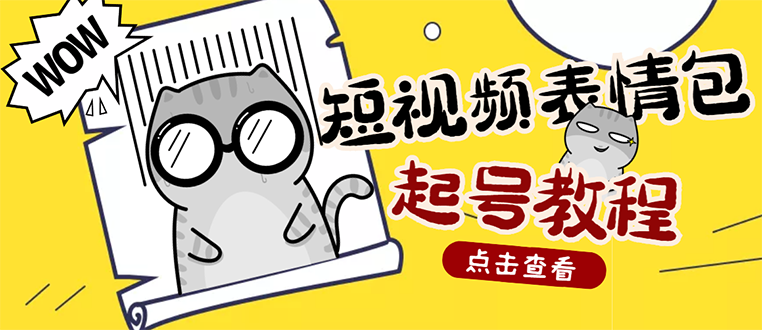 【副业项目3308期】外面卖1288快手抖音表情包项目，按播放量赚米（抖音表情包项目怎么做）-知联副业