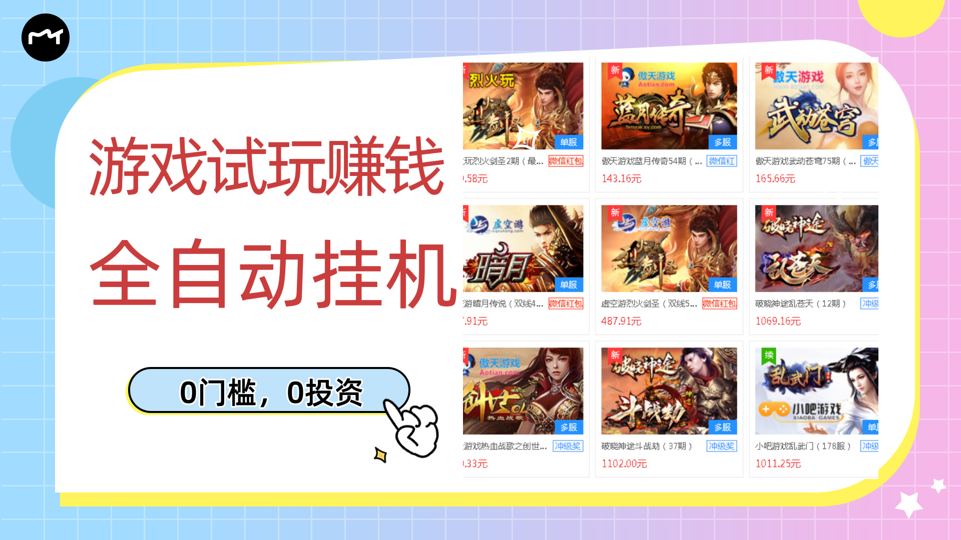【副业项目3312期】游戏试玩自动挂机赚钱，0成本项目单机可日入过百（游戏挂机脚本+教程）-知联副业
