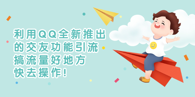 【副业项目3313期】利用QQ全新推出的交友功能引流（qq短视频怎么引流赚钱）-知联副业
