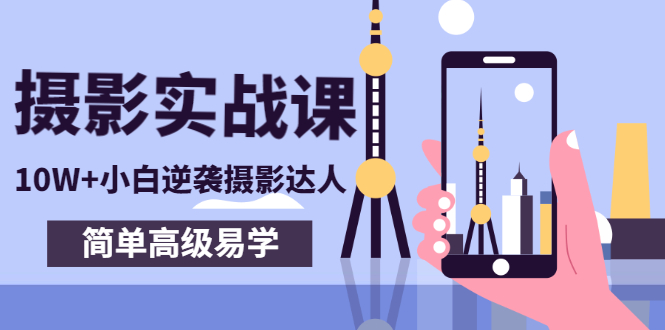 【副业项目3316期】手机摄影实战课让小白逆袭摄影达人（手机摄影技术教学）-知联副业
