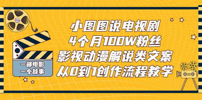【副业项目3318期】影视动漫解说类文案从0到1创作流程教学（影视解说文案技巧）-知联副业