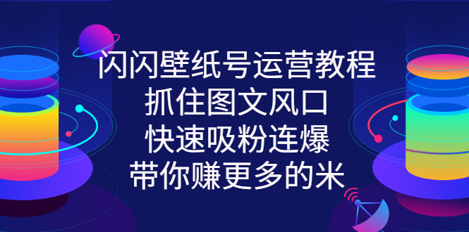 【副业项目3322期】2022闪闪抖音壁纸号运营教程（抖音壁纸号怎么赚钱）-知联副业