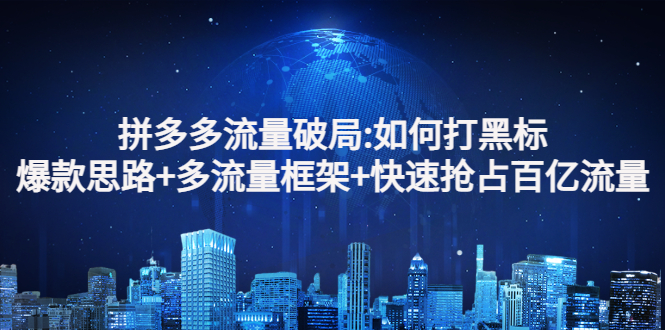 【副业项目3326期】拼多多快速抢占百亿流量的爆款思路（拼多多如何打黑标）-知联副业