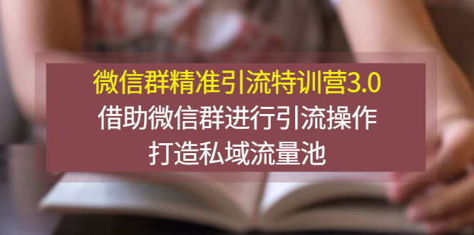 【副业项目3328期】微信群精准引流特训营3.0（微信群引流推广怎么做）-知联副业