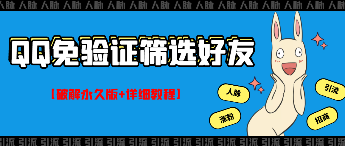 【副业项目3331期】QQ免验证好友筛选免验证的好友脚本破解永久版+详细教程（qq批量加好友要验证如何破除）-知联副业