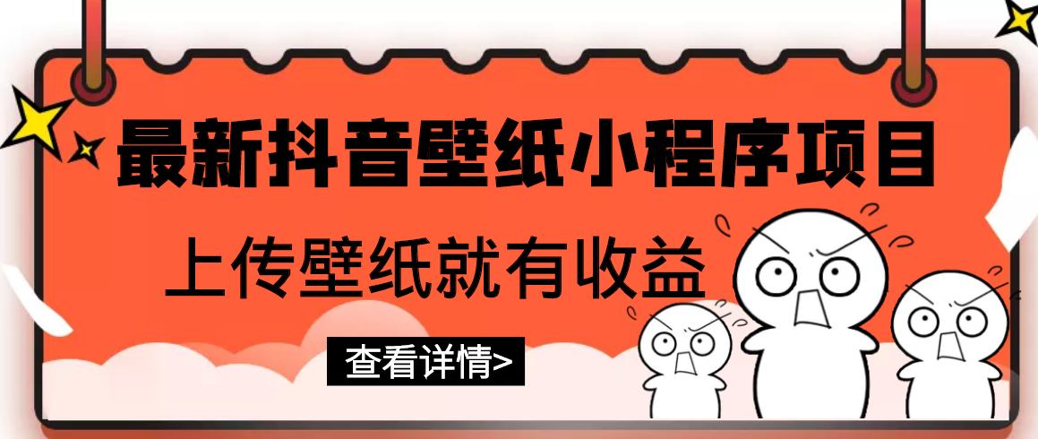 【副业项目3333期】最新抖音壁纸小程序制作项目（抖音壁纸小程序怎么赚钱）-知联副业