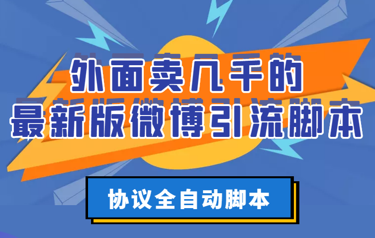 【副业项目3334期】外面卖几千的最新版微博引流全自动脚本（微博精准引流软件）-知联副业