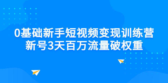 【副业项目3336期】新号6天做100万流量的短视频训练营（新手如何做短视频）-知联副业