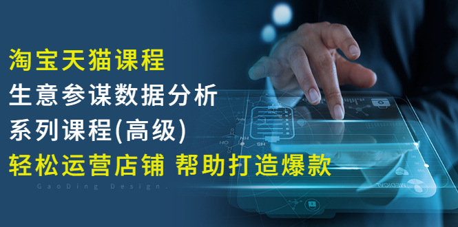 【副业项目3338期】淘宝天猫课程生意参谋数据分析系列课程（淘宝天猫店铺数据怎么分析）-知联副业