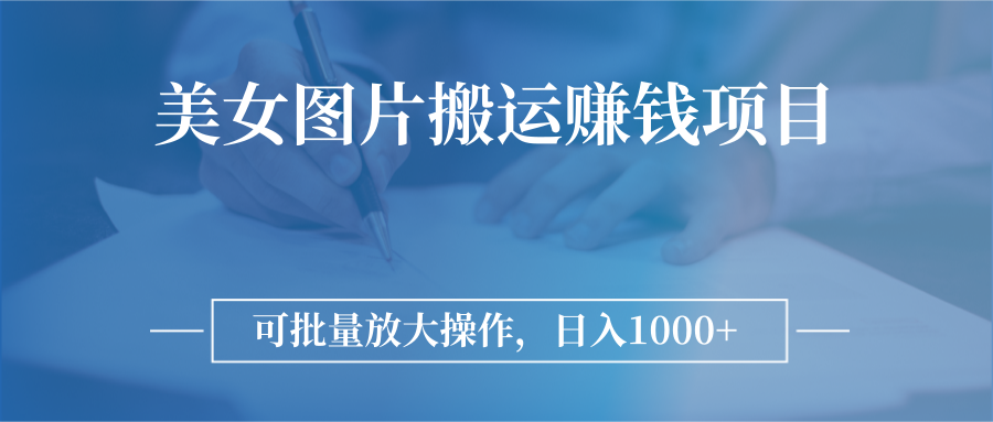 【副业项目3341期】日入过千的图片搬运赚钱项目（图片搬运怎么赚钱）-知联副业