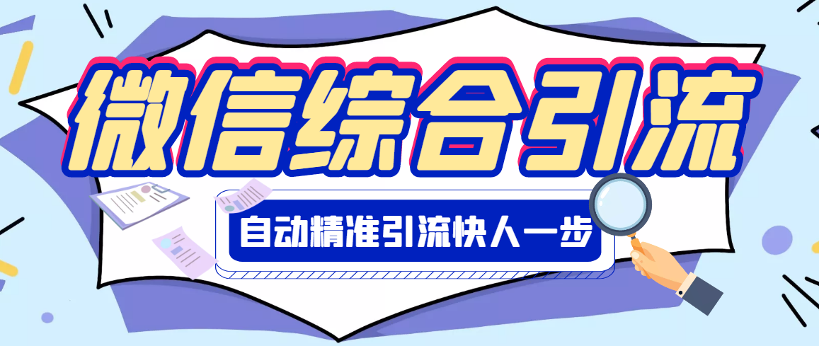【副业项目3354期】微信全自动引流脚本破解永久版（微信自动加人群发软件）-知联副业