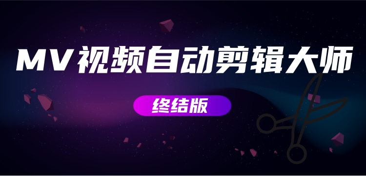 【副业项目3357期】MV视频自动剪辑大师全能版（mv视频怎么制作用什么软件）-知联副业
