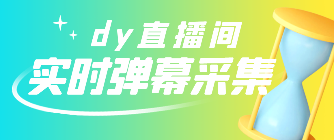 【副业项目3358期】最新版抖音直播间实时弹幕采集电脑永久版脚本加教程（抖音直播间怎么私信）-知联副业