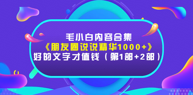 【副业项目3360期】毛小白内容合集（朋友圈文案高级短句1000+）-知联副业