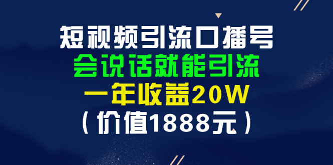 【副业项目3361期】短视频口播号怎么做（怎么做口播短视频赚钱）-知联副业