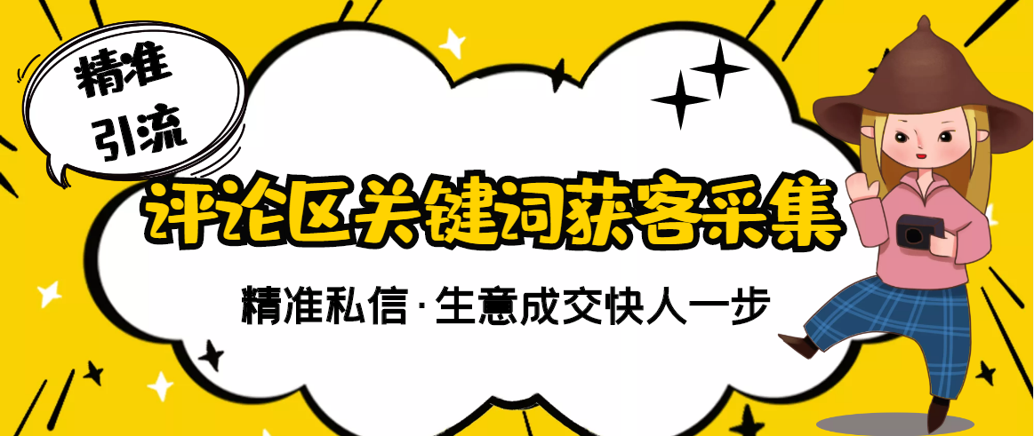 【副业项目3362期】抖音评论区截流软件（抖音评论区采集器）-知联副业