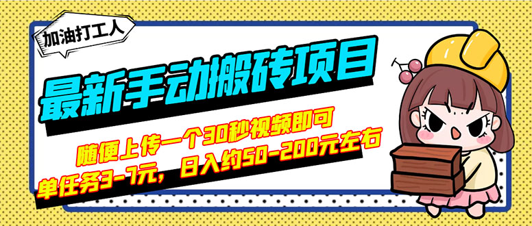 【副业项目3366期】最新手动搬砖项目，简单操作日入50-200（2022年手机赚钱项目）-知联副业